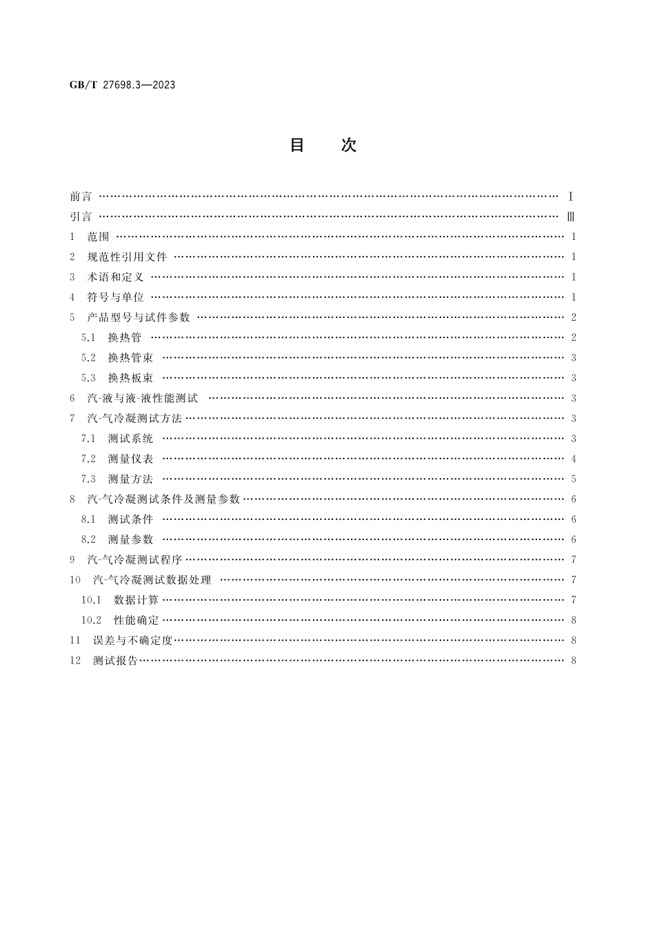 GB/T 27698.3-2023 热交换器及传热元件性能测试方法 第3部分:传热元件.pdf_第2页