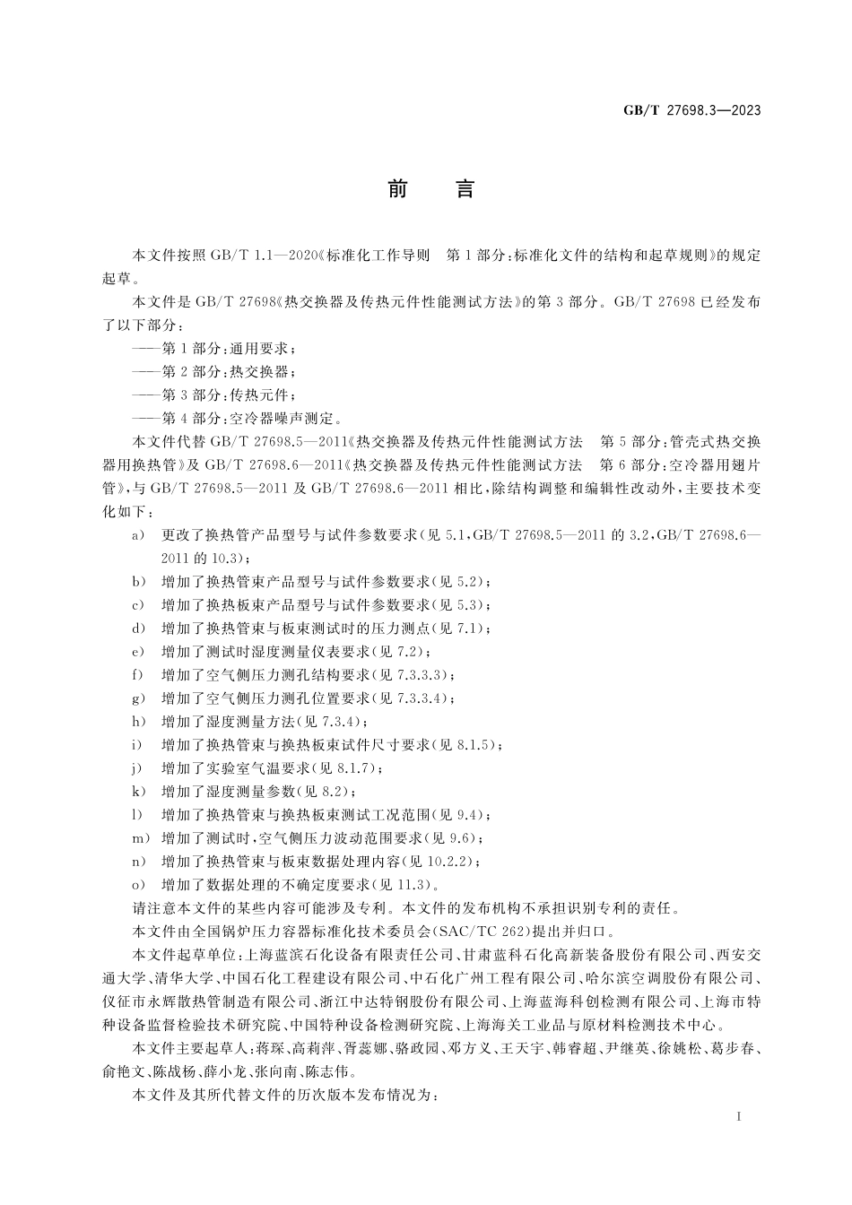 GB/T 27698.3-2023 热交换器及传热元件性能测试方法 第3部分:传热元件.pdf_第3页