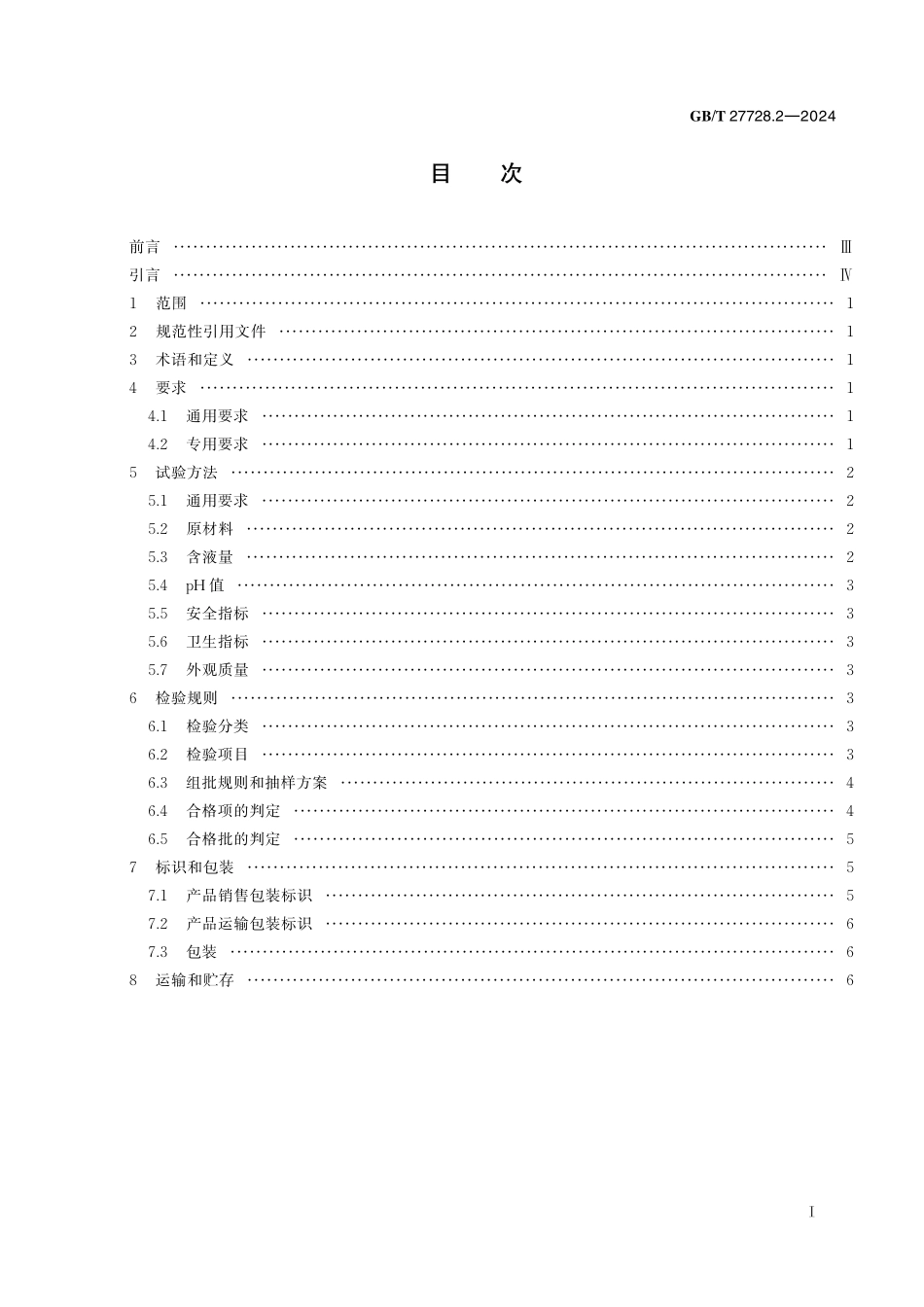 GB／T 27728.2-2024 湿巾及类似用途产品 第2部分：婴童湿巾专用要求.pdf_第3页
