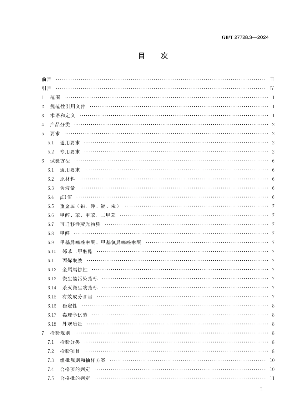 GB／T 27728.3-2024 湿巾及类似用途产品 第3部分：消毒湿巾专用要求.pdf_第3页
