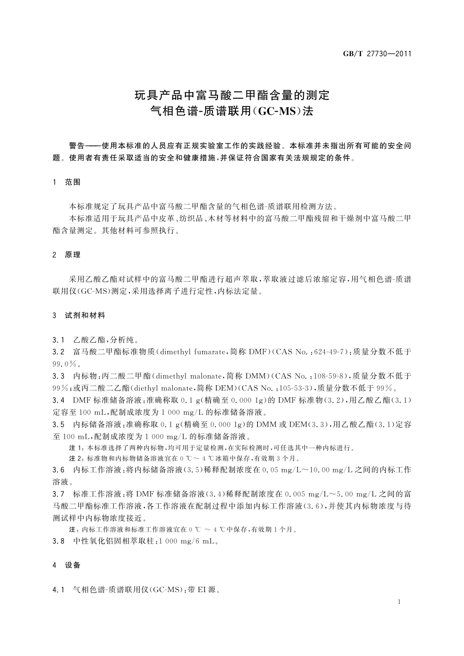 GB/T 27730-2011 玩具产品中富马酸二甲酯含量的测定 气相色谱-质谱联用(GC-MS)法.pdf_第3页