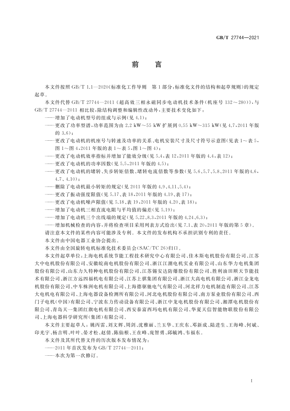 GB／T 27744-2021 异步起动永磁同步电动机技术条件及能效分级（机座号80~355）.pdf_第3页