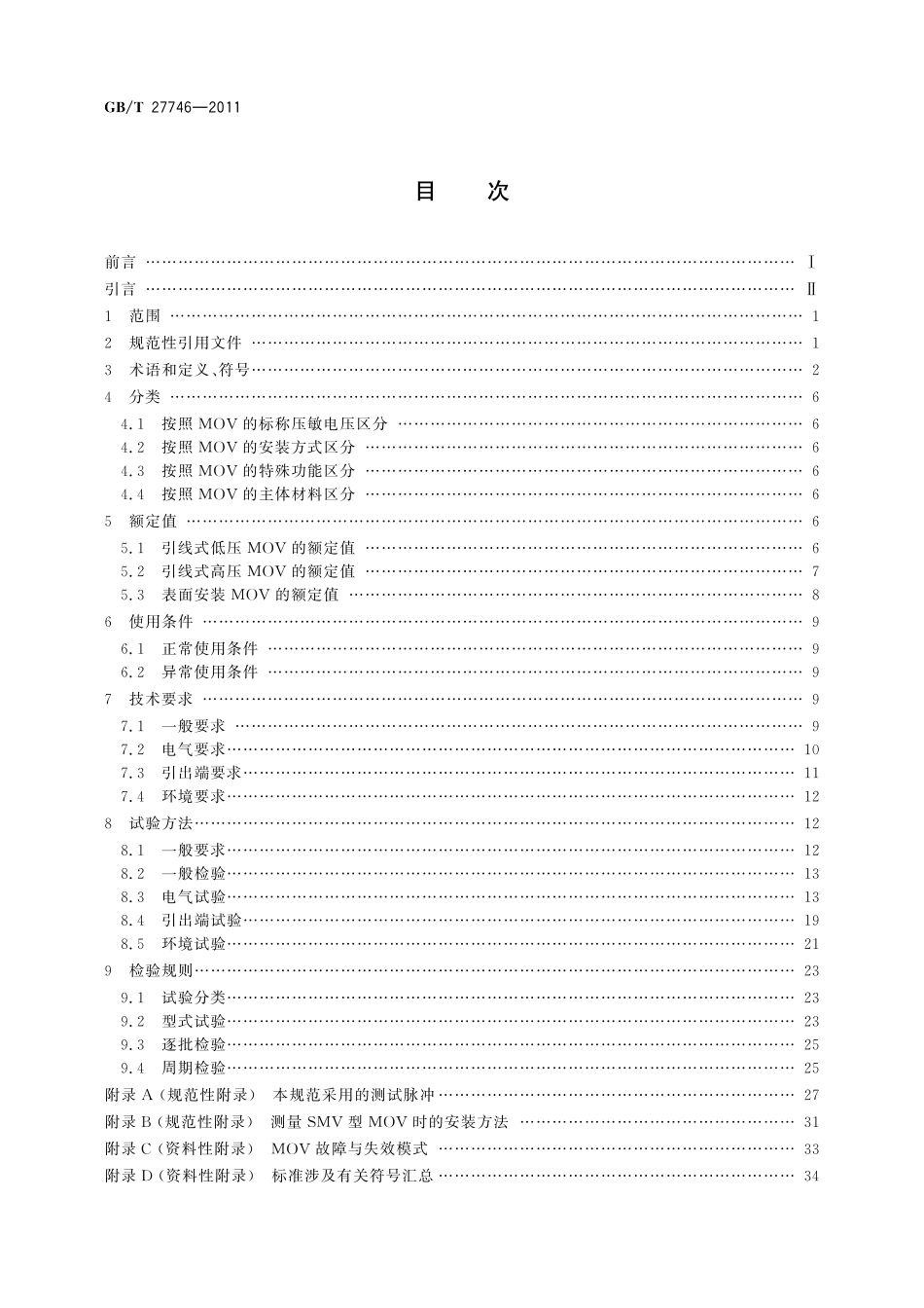GB／T 27746-2011 低压电器用金属氧化物压敏电阻器(MOV)技术规范.pdf_第2页