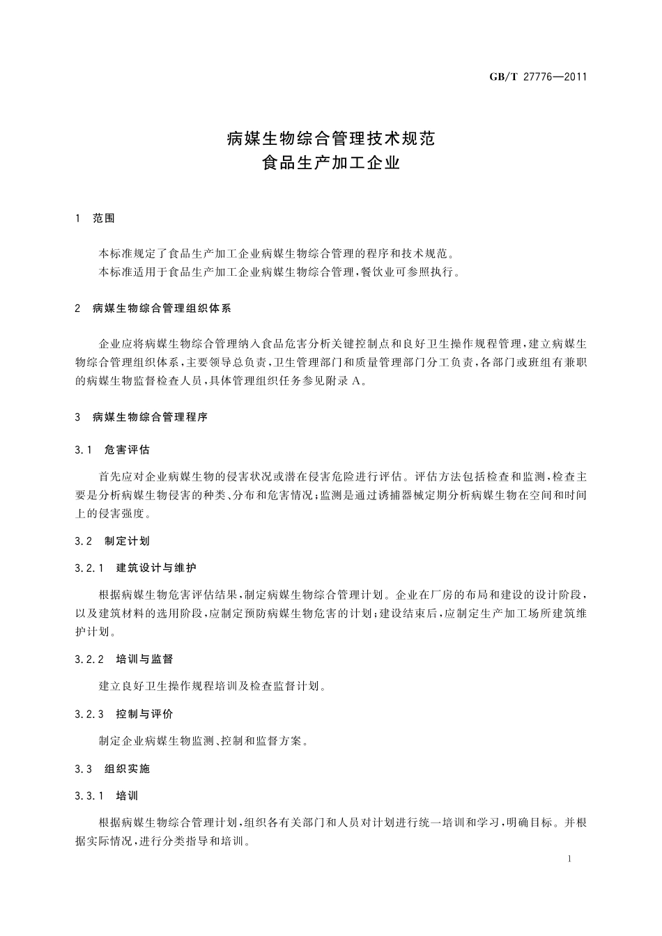 GB／T 27776-2011 病媒生物综合管理技术规范 食品生产加工企业.pdf_第3页