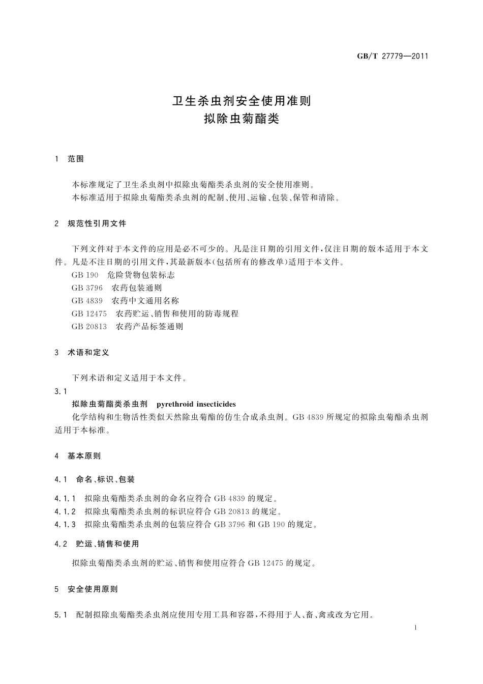 GB／T 27779-2011 卫生杀虫剂安全使用准则 拟除虫菊酯类.pdf_第3页