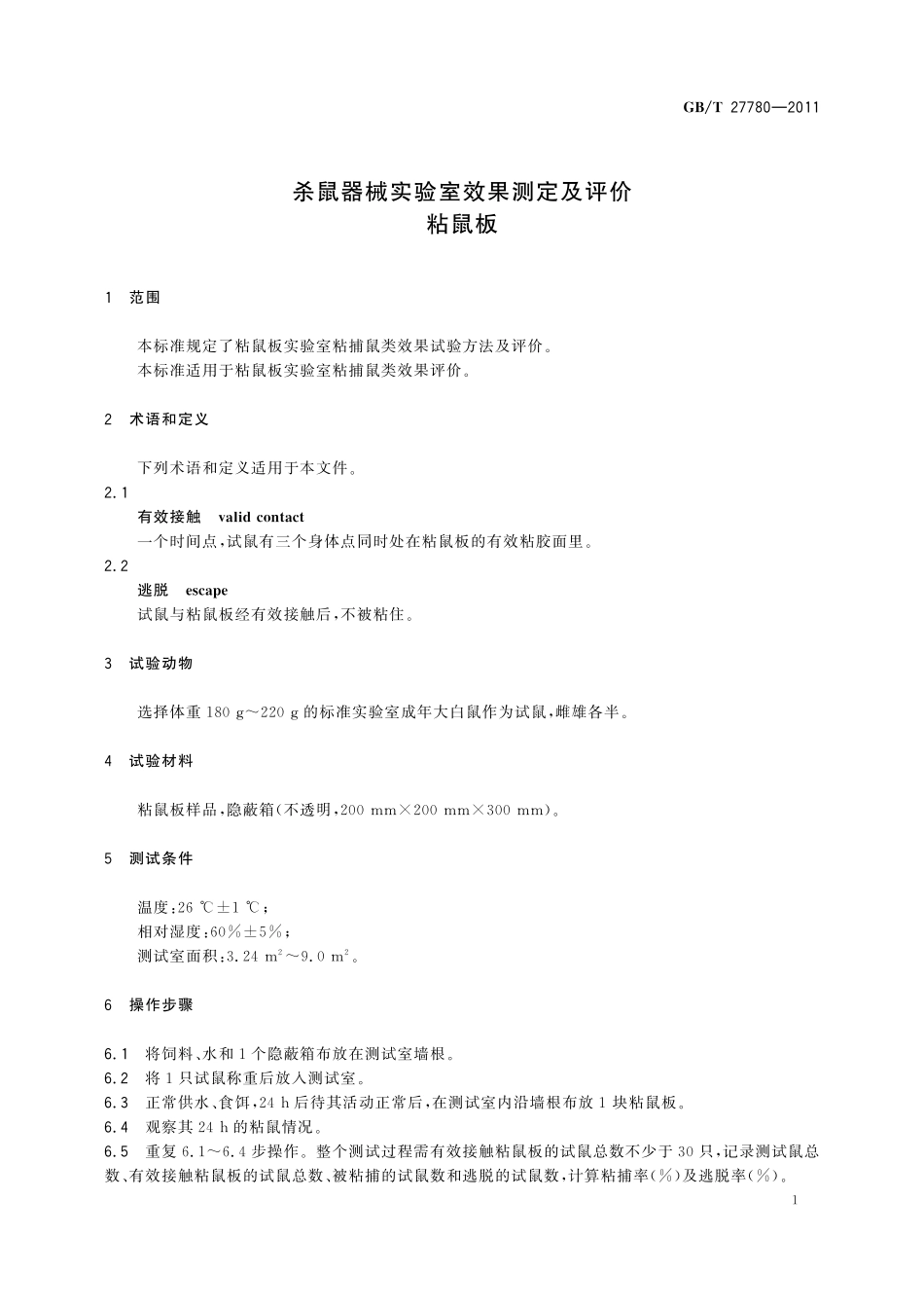 GB/T 27780-2011 杀鼠器械实验室效果测定及评价 粘鼠板.pdf_第3页