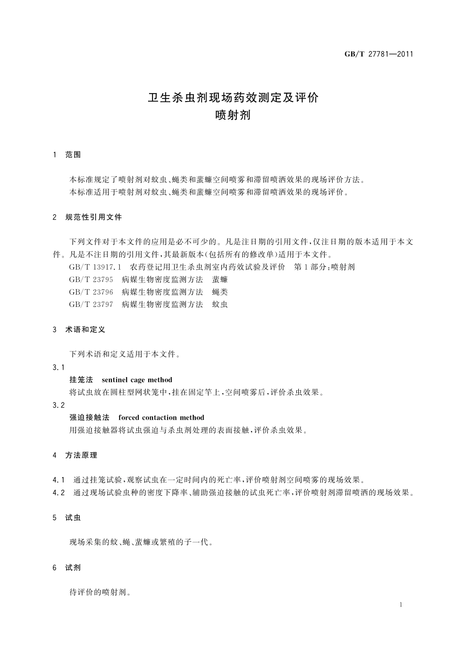 GB／T 27781-2011 卫生杀虫剂现场药效测定及评价 喷射剂.pdf_第3页
