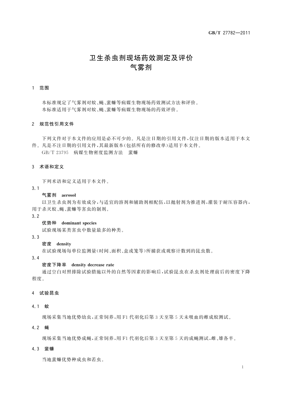 GB／T 27782-2011 卫生杀虫剂现场药效测定及评价 气雾剂.pdf_第3页