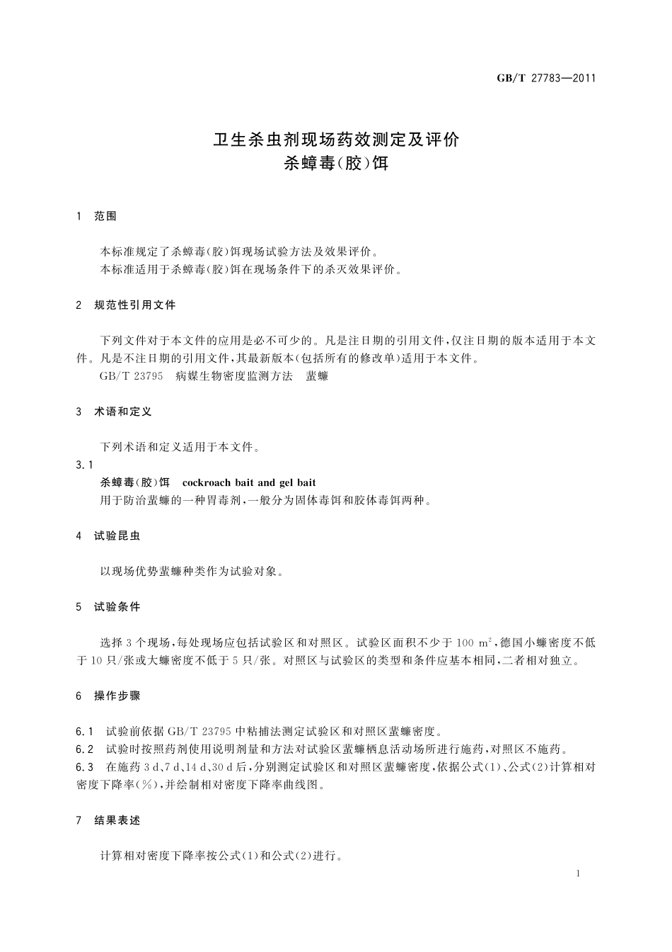 GB／T 27783-2011 卫生杀虫剂现场药效测定及评价 杀蟑毒（胶）饵.pdf_第3页