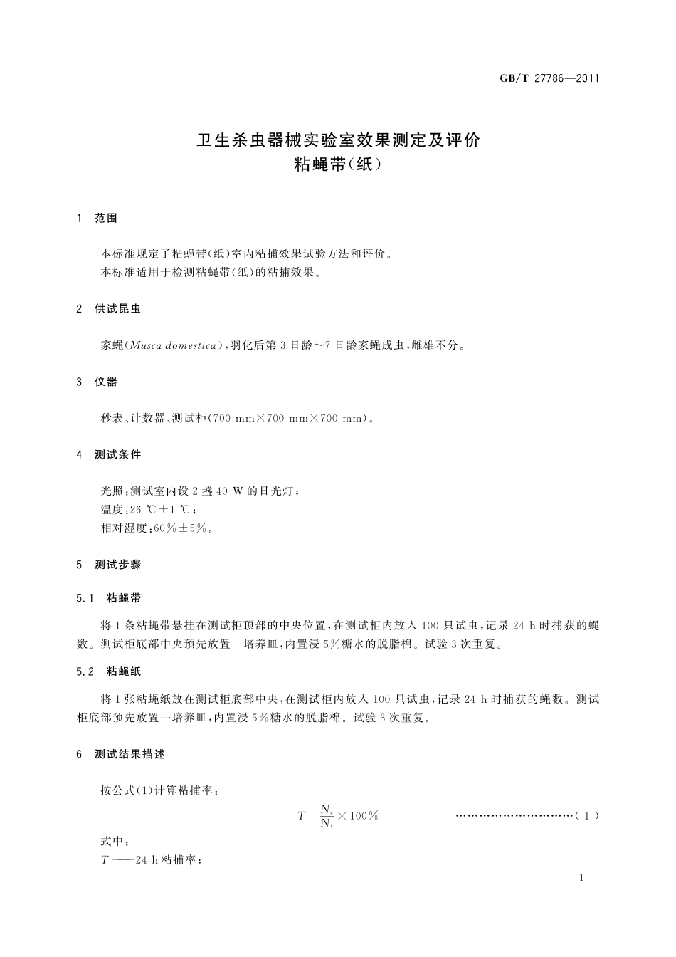 GB／T 27786-2011 卫生杀虫器械实验室效果测定及评价 粘蝇带（纸）.pdf_第3页