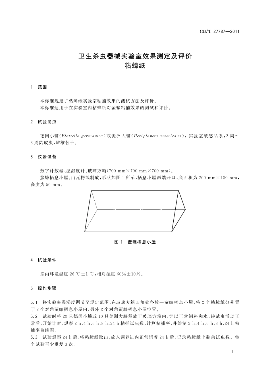 GB／T 27787-2011 卫生杀虫器械实验室效果测定及评价 粘蟑纸.pdf_第3页