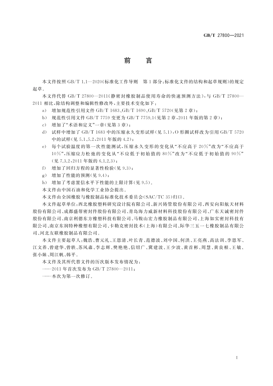 GB/T 27800-2021 静密封橡胶制品使用寿命的快速预测方法.pdf_第2页