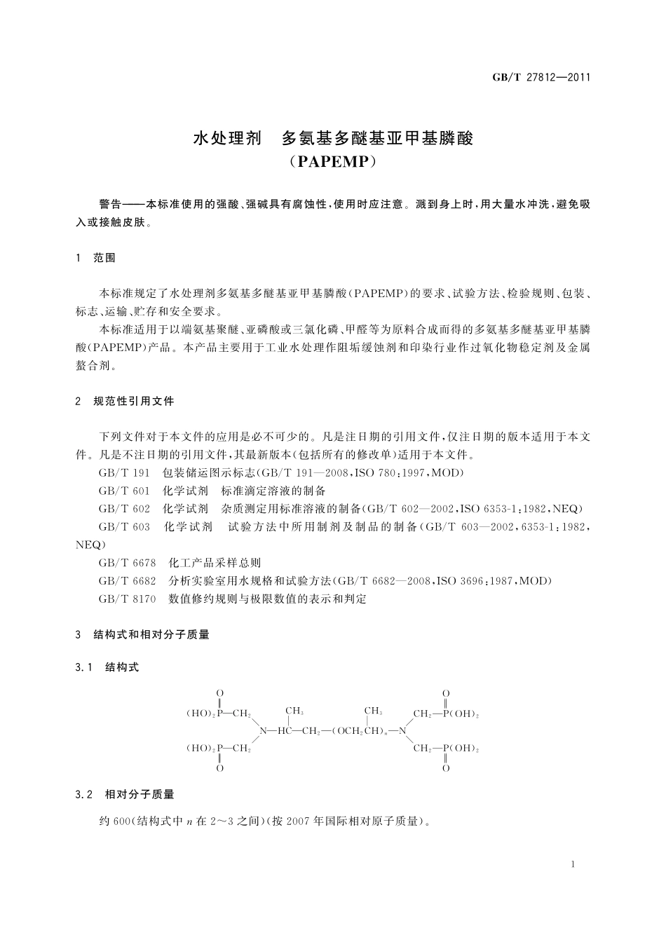 GB/T 27812-2011 水处理剂 多氨基多醚基亚甲基膦酸(PAPEMP).pdf_第3页