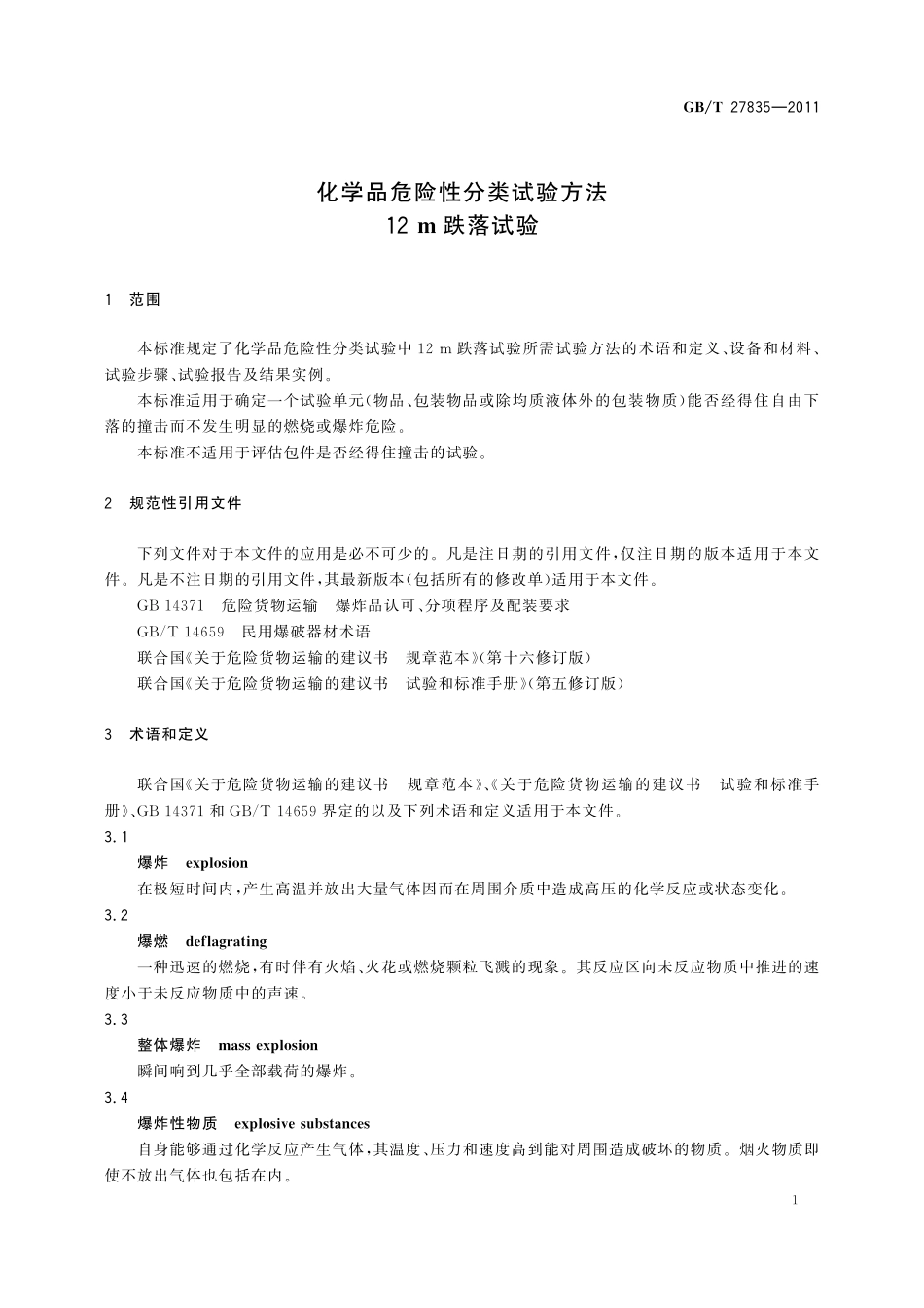 GB／T 27835-2011 化学品危险性分类试验方法 12m跌落试验.pdf_第3页
