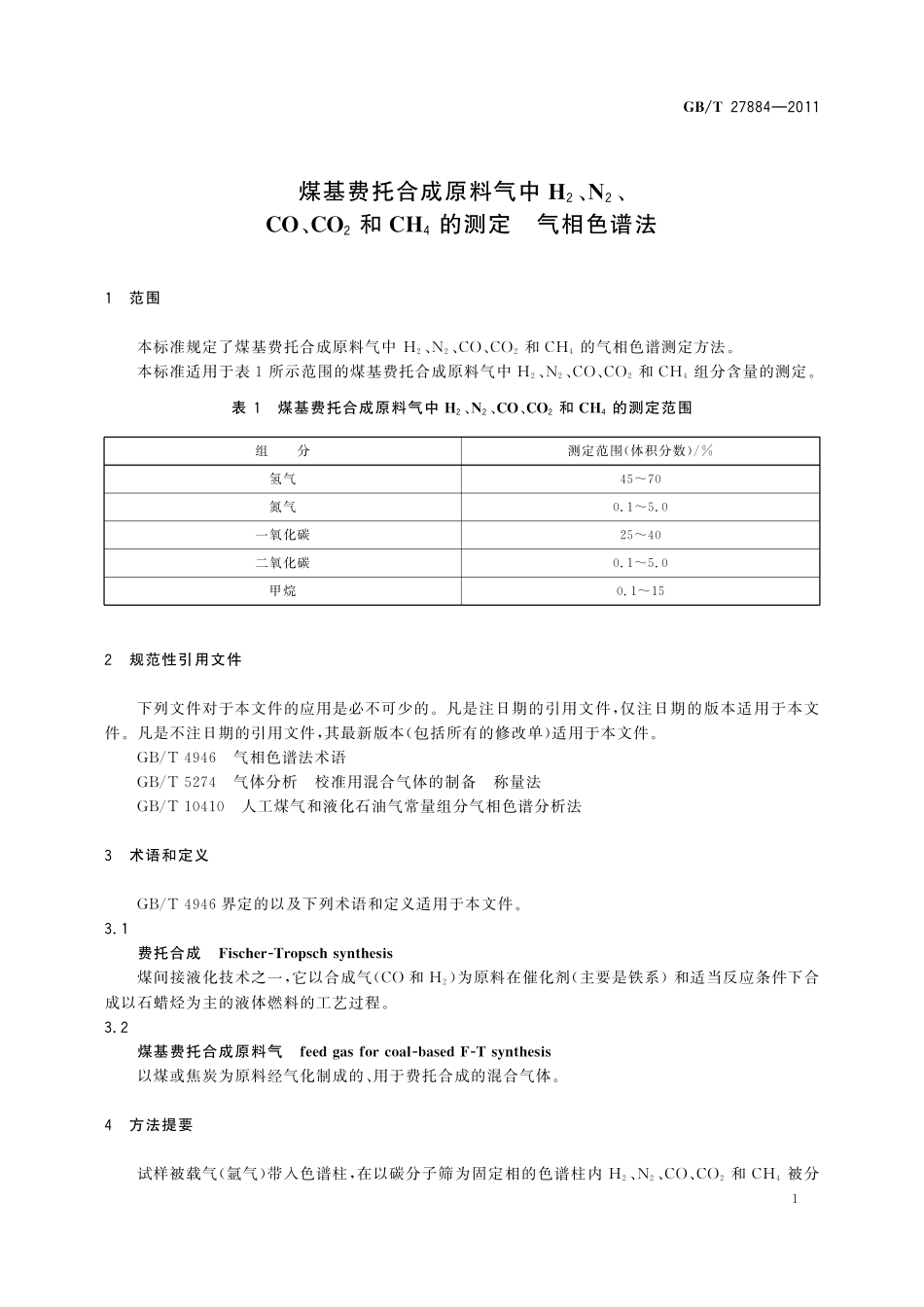 GB／T 27884-2011 煤基费托合成原料气中H2、N2、CO、CO2和CH4的测定 气相色谱法.pdf_第3页