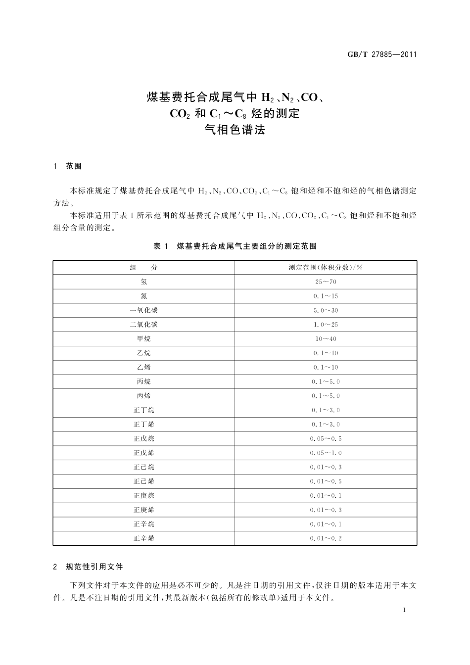 GB／T 27885-2011 煤基费托合成尾气中 H2、N2、CO2和C1～C8烃的测定 气相色谱法.pdf_第3页