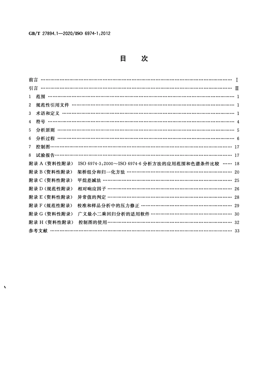 GB／T 27894.1-2020 天然气 用气相色谱法测定组成和计算相关不确定度 第1部分：总导则和组成计算.pdf_第2页