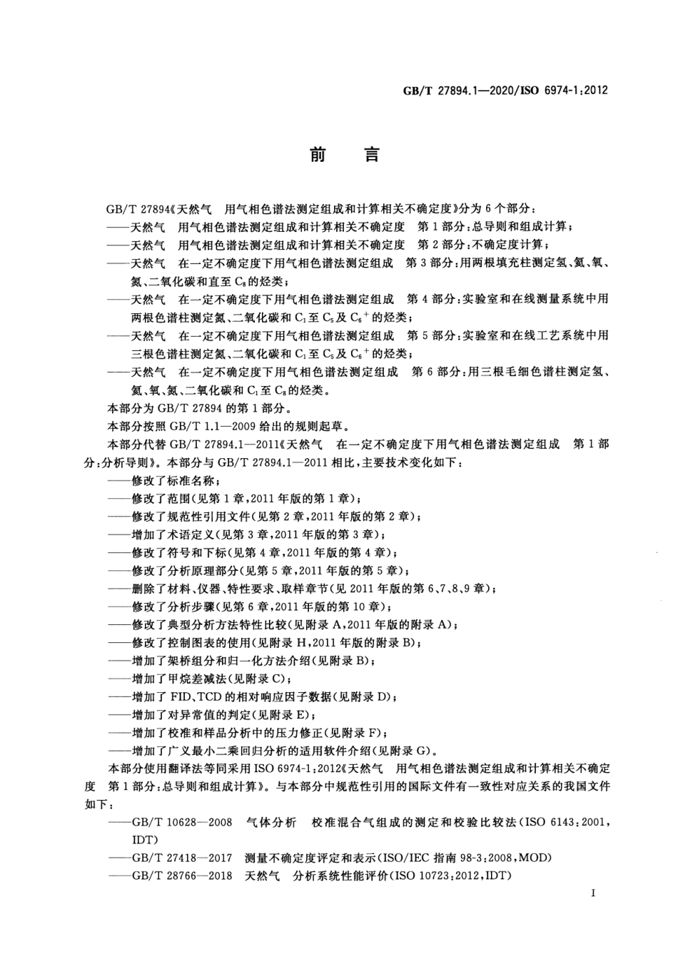 GB／T 27894.1-2020 天然气 用气相色谱法测定组成和计算相关不确定度 第1部分：总导则和组成计算.pdf_第3页