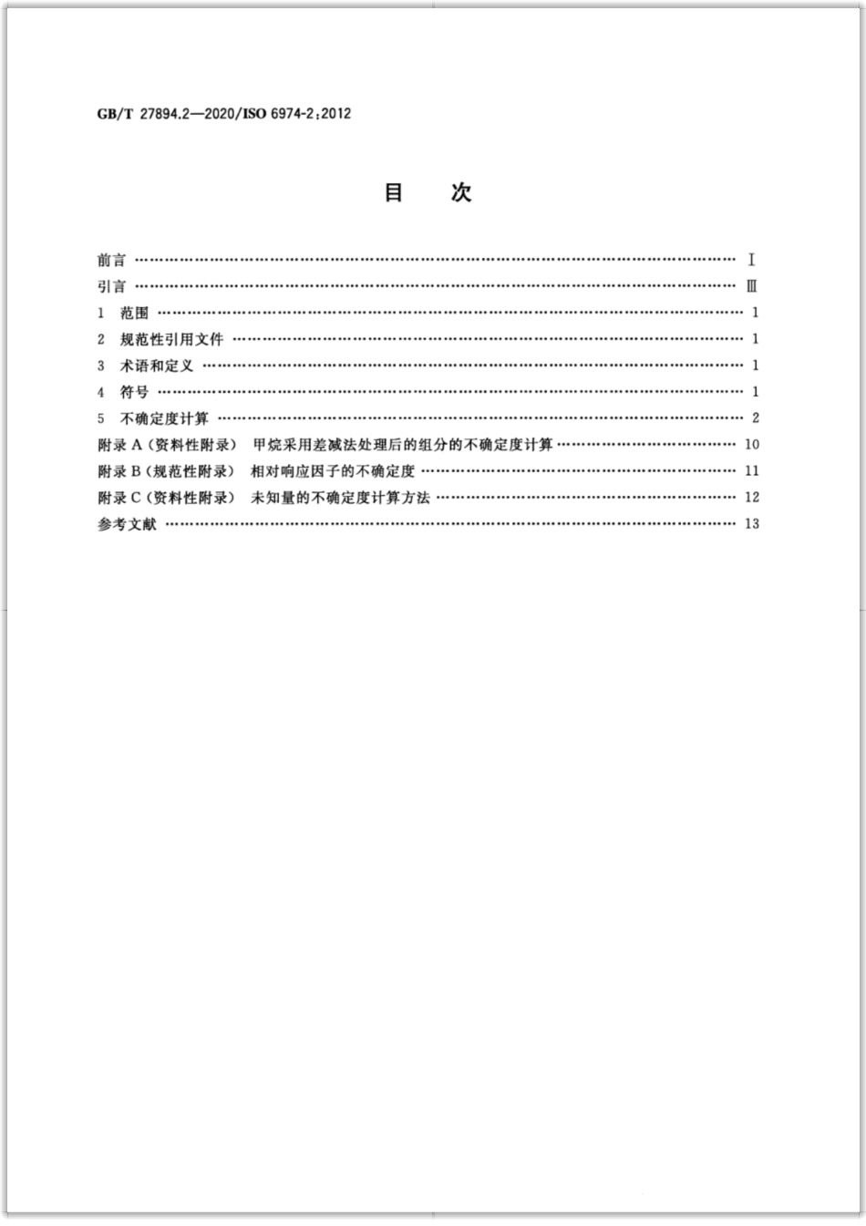 GB／T 27894.2-2020 天然气 用气相色谱法测定组成和计算相关不确定度 第2部分：不确定度计算.pdf_第2页