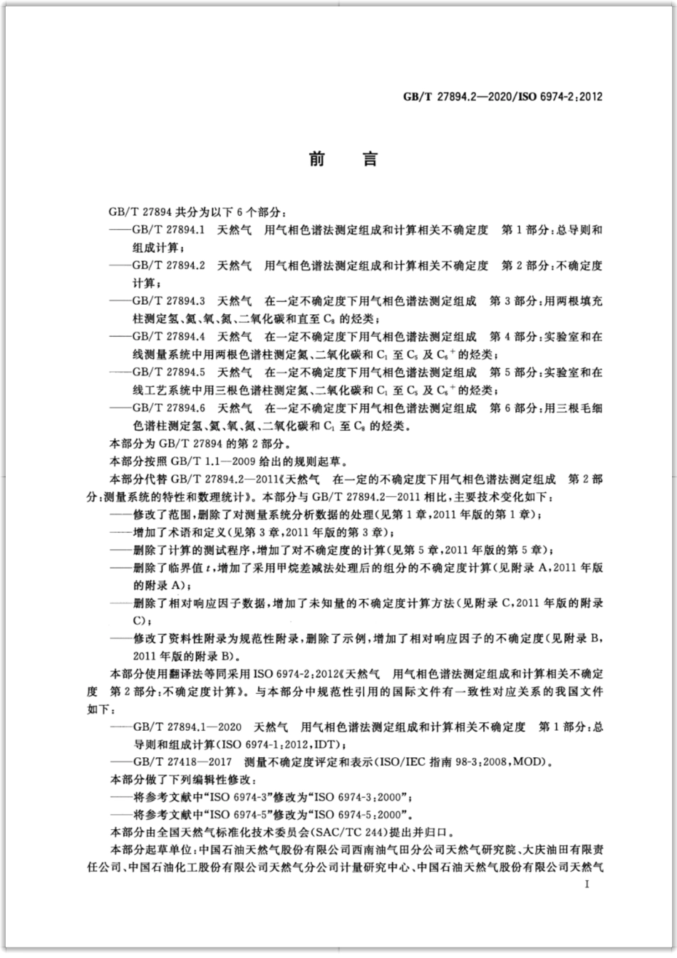 GB／T 27894.2-2020 天然气 用气相色谱法测定组成和计算相关不确定度 第2部分：不确定度计算.pdf_第3页