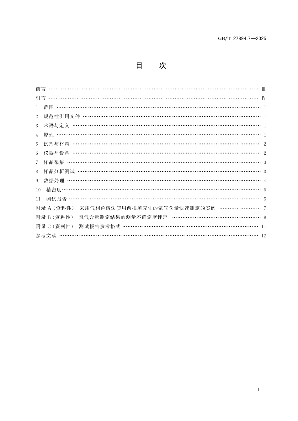 GB／T 27894.7-2025 天然气 用气相色谱法测定组成和计算相关不确定度 第7部分：用两根填充柱快速测定氦气含量.pdf_第3页
