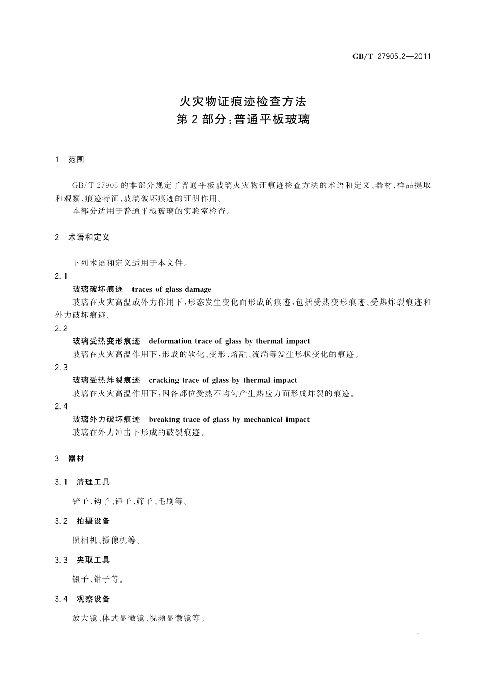 GB／T 27905.2-2011 火灾物证痕迹检查方法 第2部分：普通平板玻璃.pdf_第3页