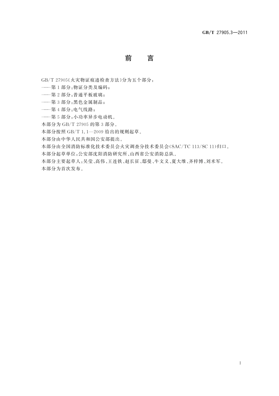 GB／T 27905.3-2011 火灾物证痕迹检查方法 第3部分：黑色金属制品.pdf_第2页