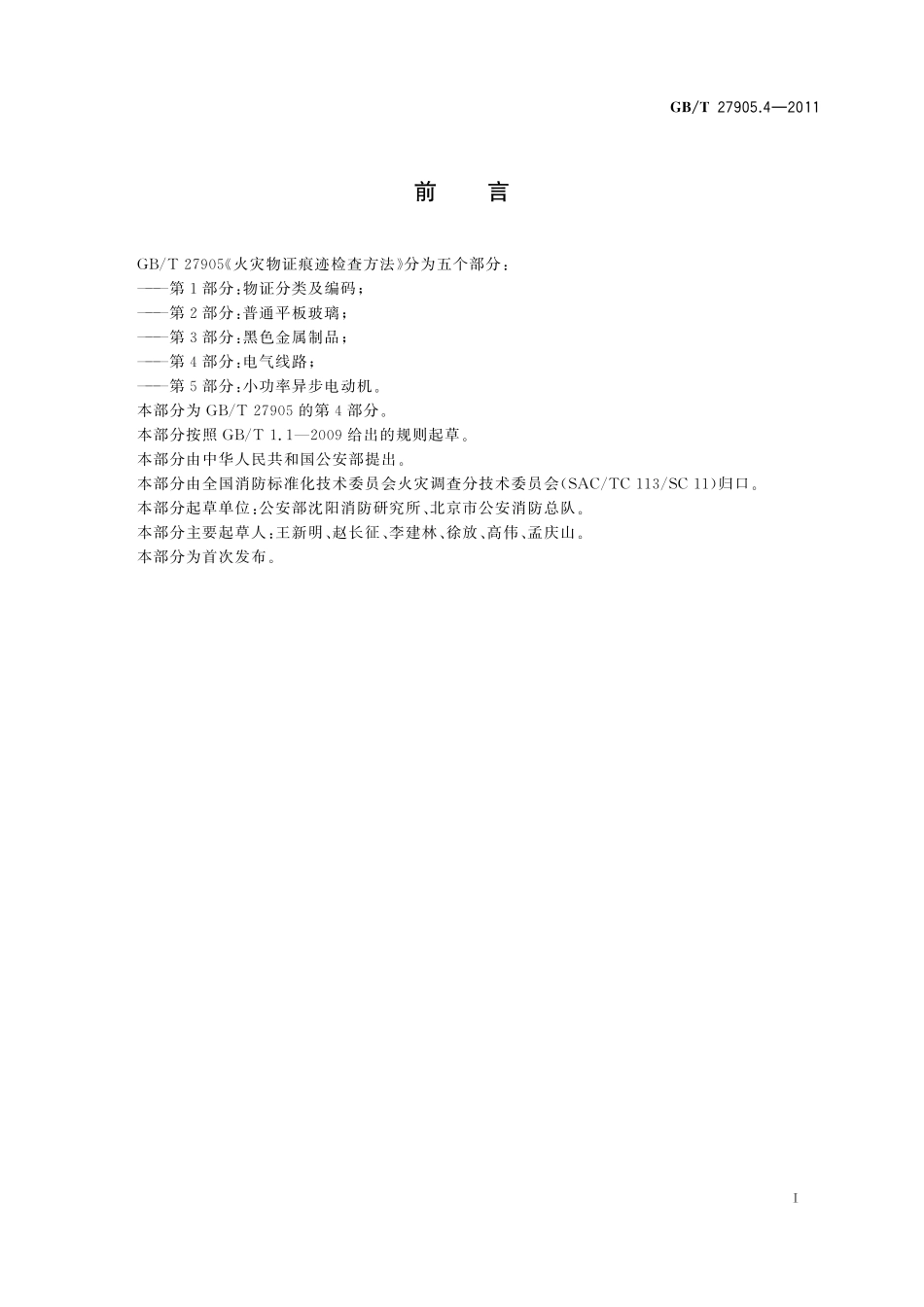 GB／T 27905.4-2011 火灾物证痕迹检查方法 第4部分：电气线路.pdf_第2页
