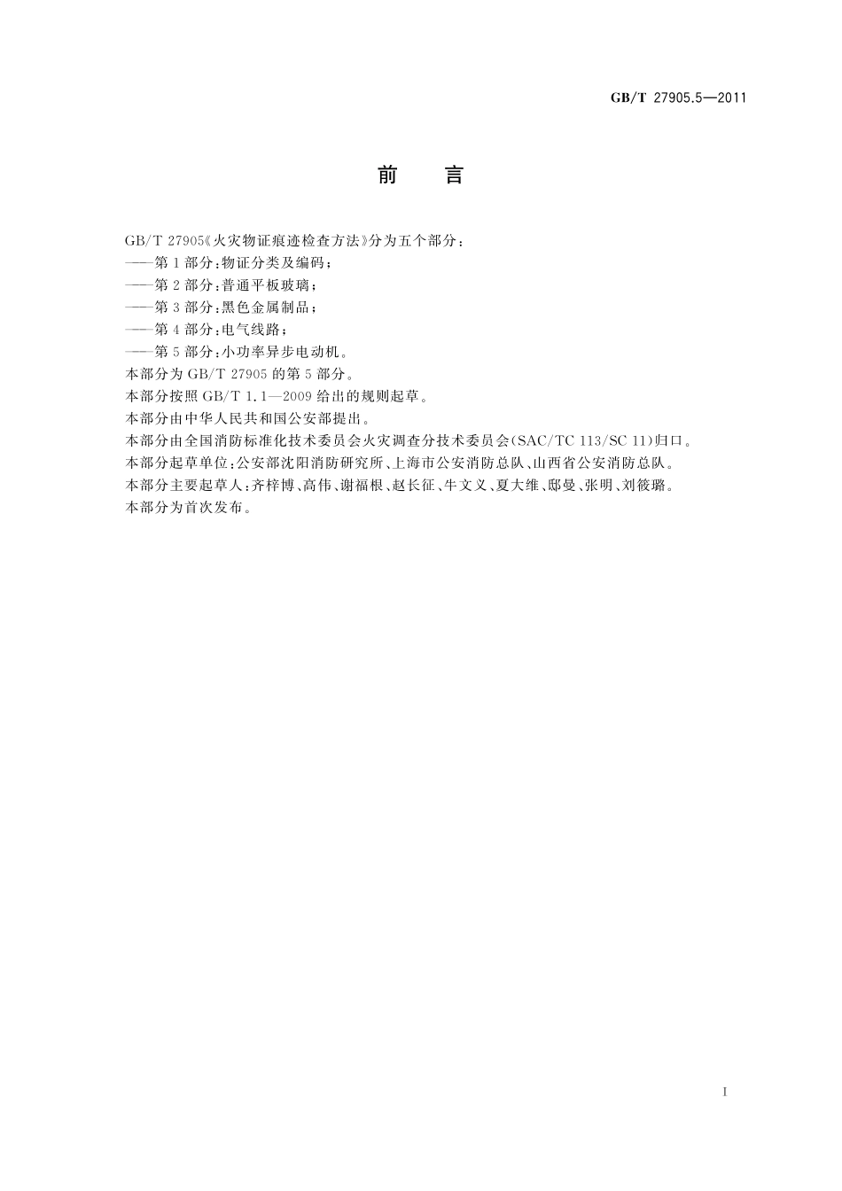 GB／T 27905.5-2011 火灾物证痕迹检查方法 第5部分：小功率异步电动机.pdf_第2页