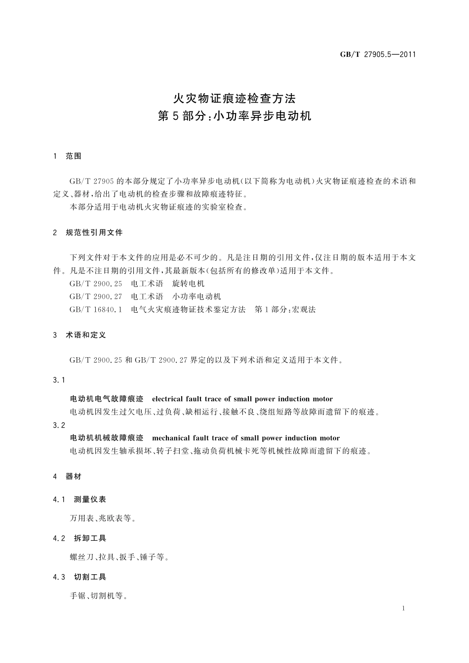 GB／T 27905.5-2011 火灾物证痕迹检查方法 第5部分：小功率异步电动机.pdf_第3页