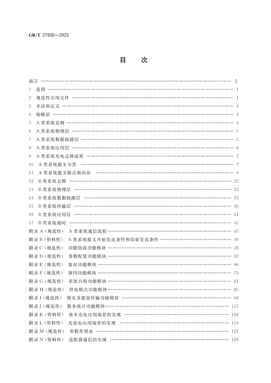 GB/T 27930-2023 非车载传导式充电机与电动汽车之间的数字通信协议.pdf_第2页