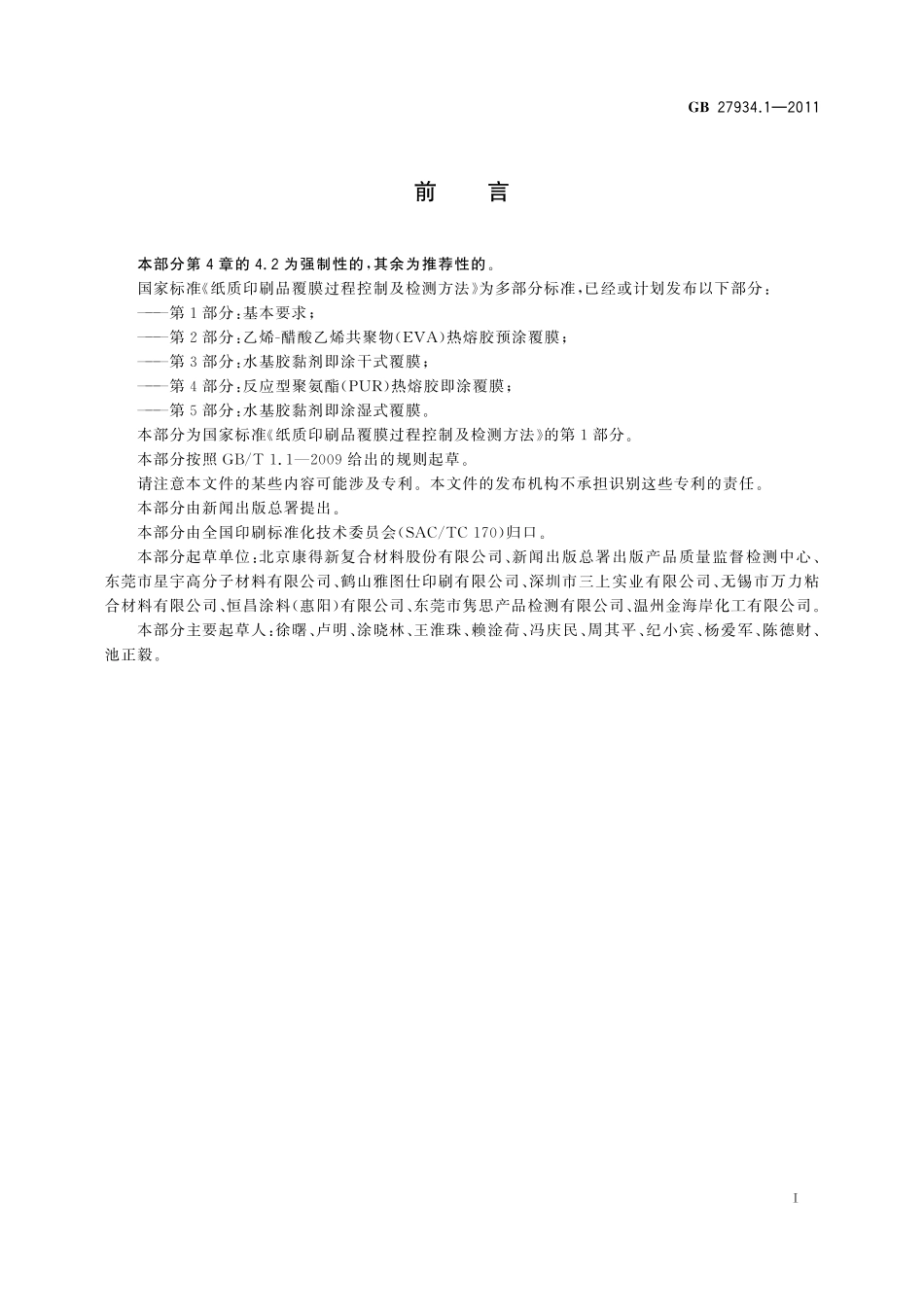 GB/T 27934.1-2011 纸质印刷品覆膜过程控制及检测方法 第1部分:基本要求.pdf_第3页
