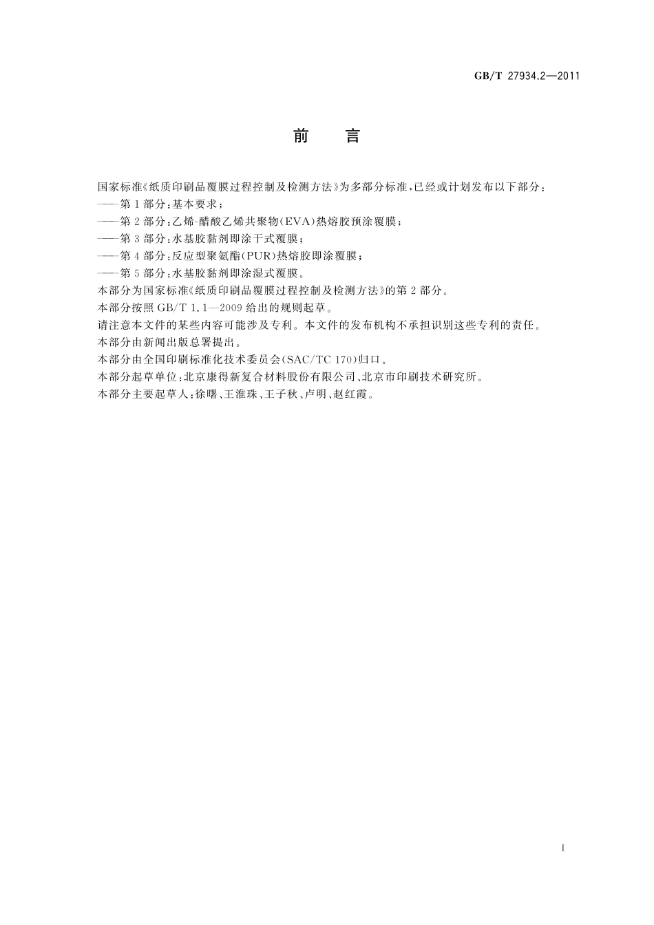 GB／T 27934.2-2011 纸质印刷品覆膜过程控制及检测方法 第2部分：乙烯-醋酸乙烯共聚物（EVA）热熔胶预涂覆膜.pdf_第2页