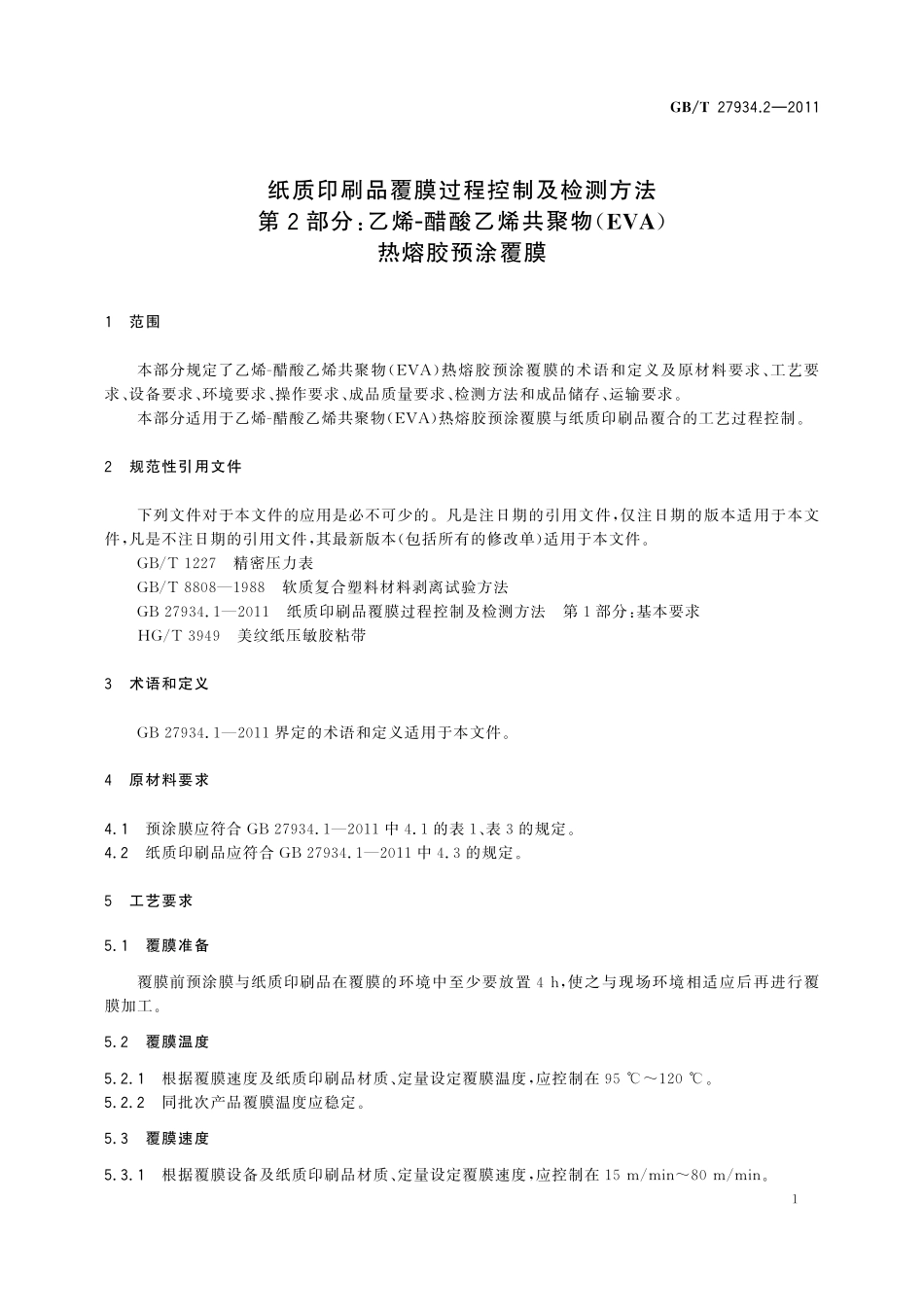GB／T 27934.2-2011 纸质印刷品覆膜过程控制及检测方法 第2部分：乙烯-醋酸乙烯共聚物（EVA）热熔胶预涂覆膜.pdf_第3页