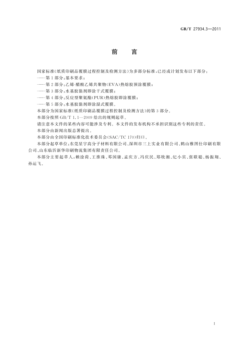 GB／T 27934.3-2011 纸质印刷品覆膜过程控制及检测方法 第3部分：水基胶黏剂即涂干式覆膜.pdf_第3页