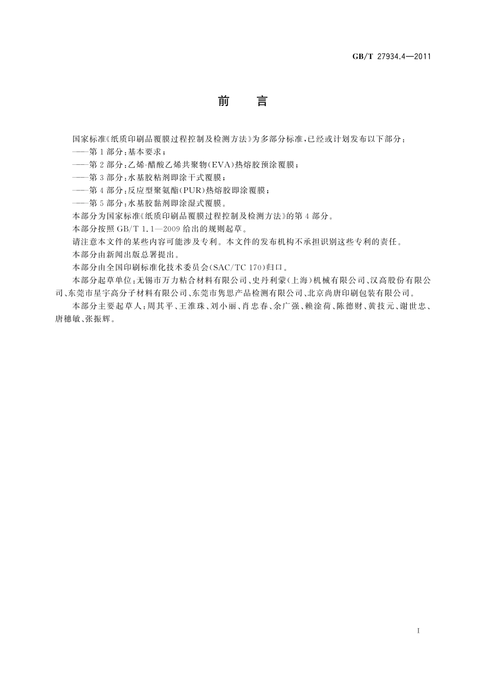 GB／T 27934.4-2011 纸质印刷品覆膜过程控制及检测方法 第4部分：反应型聚氨酯（PUR）热熔胶即涂覆膜.pdf_第3页