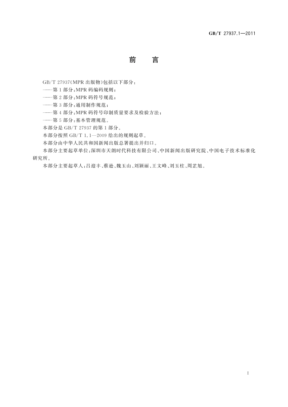 GB/T 27937.1-2011 MPR出版物 第1部分:MPR码编码规则.pdf_第3页