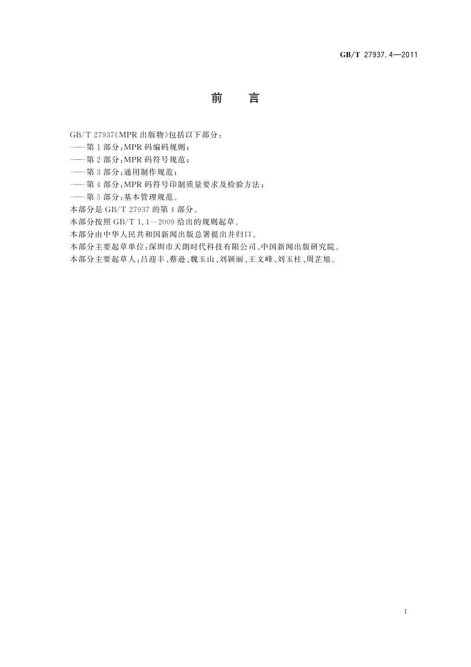 GB/T 27937.4-2011 MPR出版物 第4部分:MPR码符号印制质量要求及检验方法.pdf_第3页