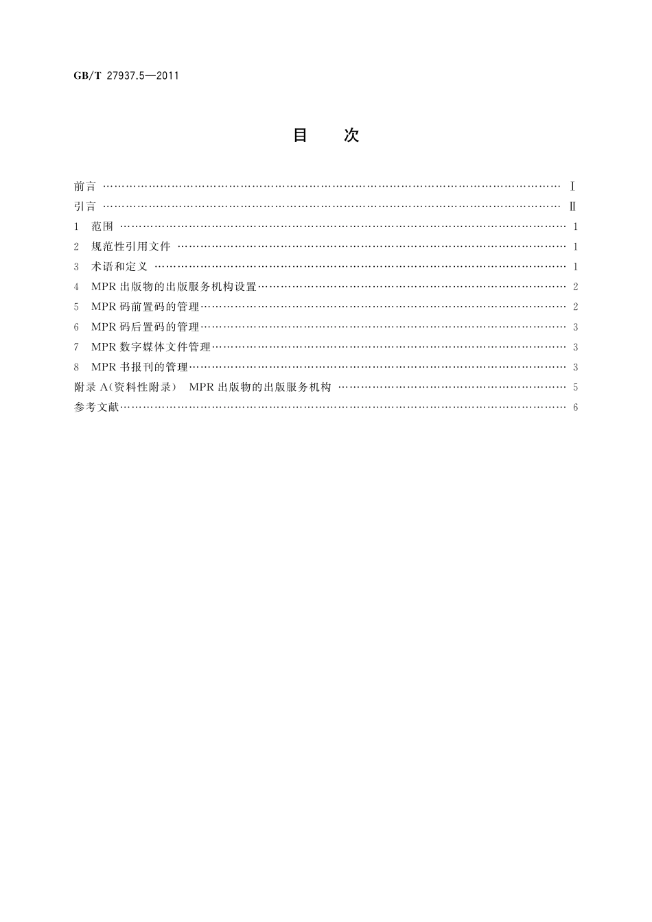 GB／T 27937.5-2011 MPR出版物 第5部分：基本管理规范.pdf_第2页