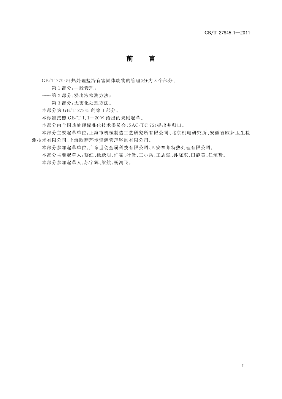 GB／T 27945.1-2011 热处理盐浴有害固体废物的管理 第1部分：一般管理.pdf_第2页
