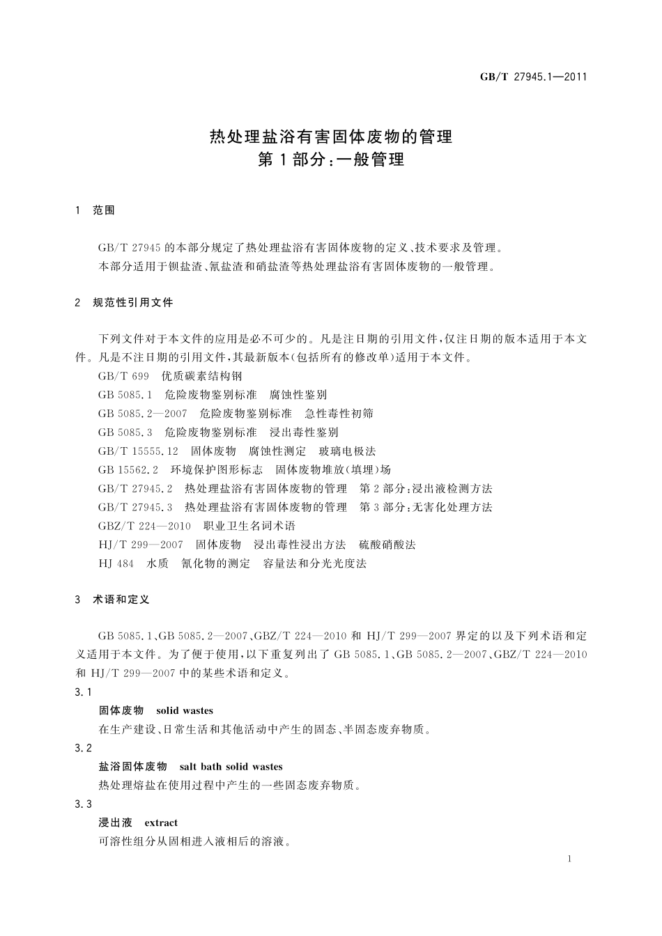 GB／T 27945.1-2011 热处理盐浴有害固体废物的管理 第1部分：一般管理.pdf_第3页