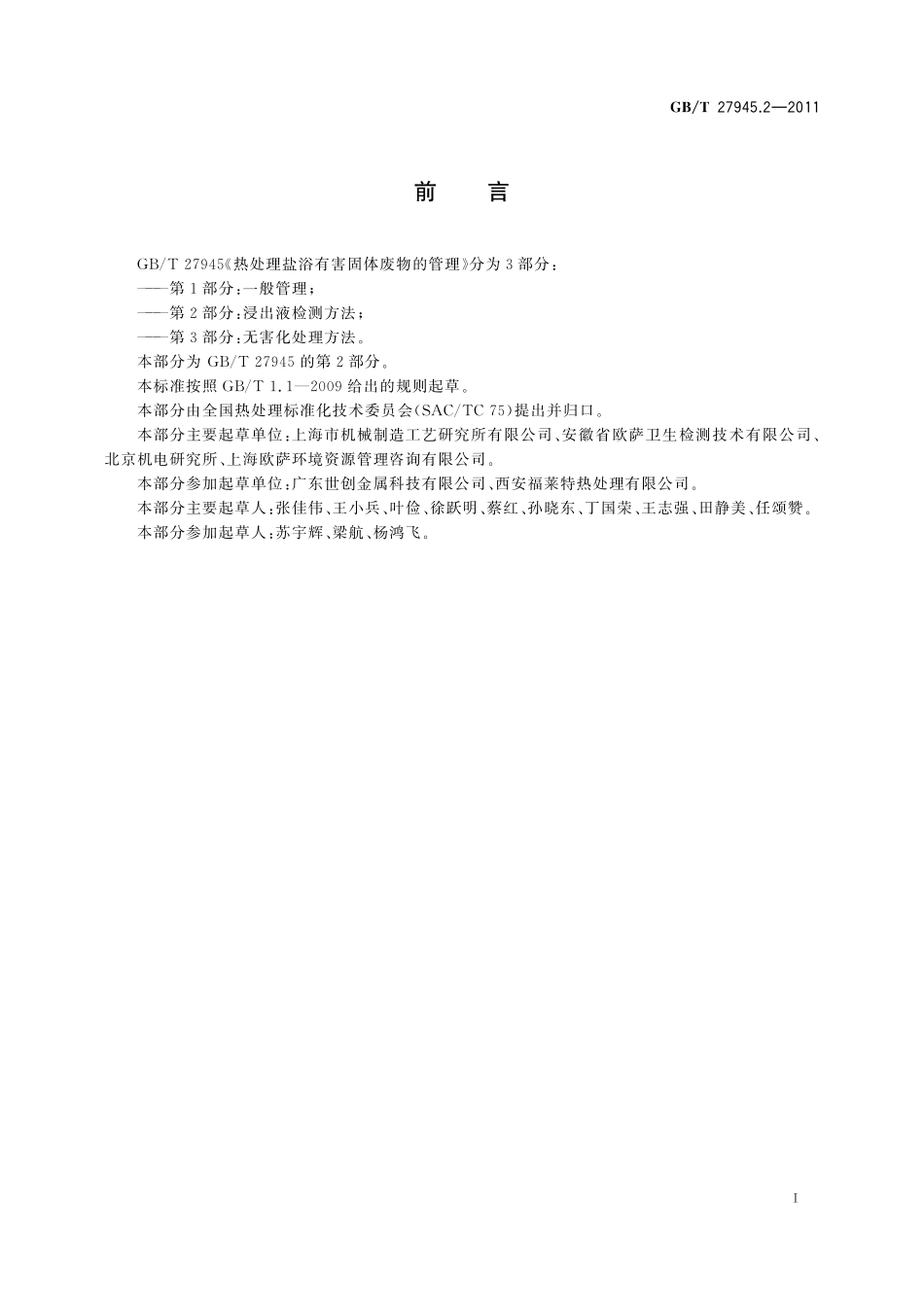 GB/T 27945.2-2011 热处理盐浴有害固体废物的管理 第2部分:浸出液检测方法.pdf_第2页