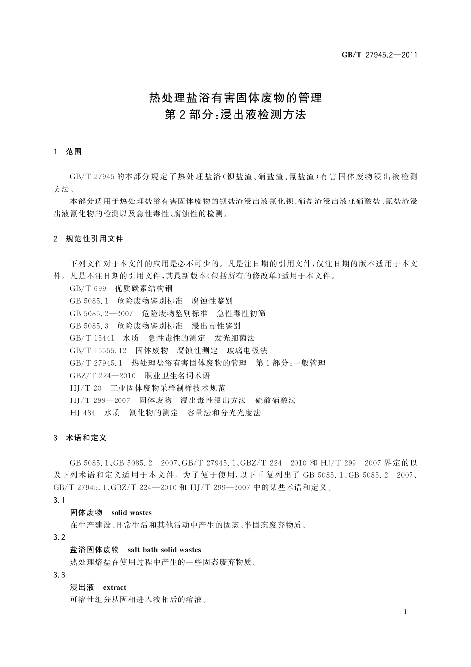 GB/T 27945.2-2011 热处理盐浴有害固体废物的管理 第2部分:浸出液检测方法.pdf_第3页