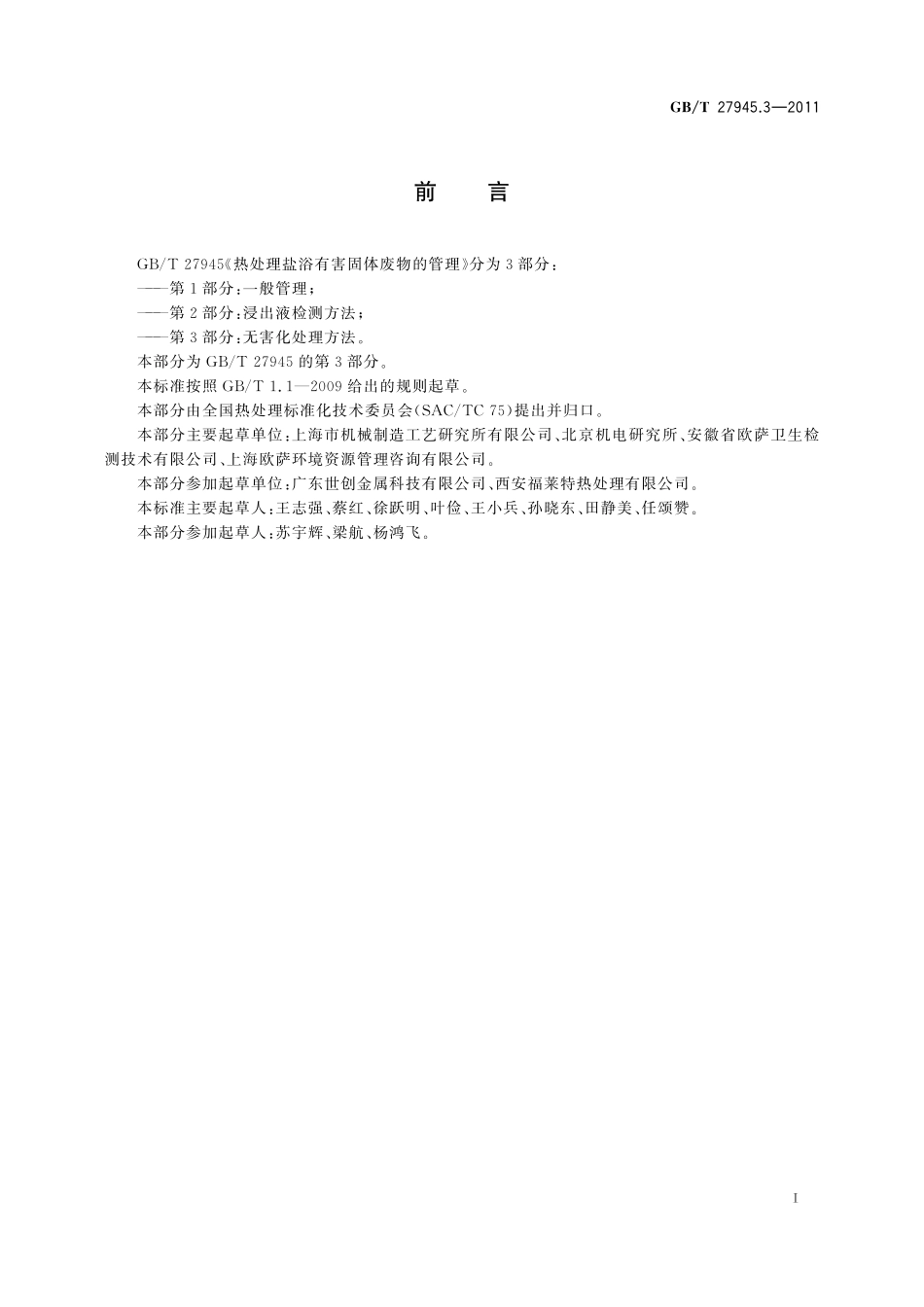 GB/T 27945.3-2011 热处理盐浴有害固体废物的管理 第3部分:无害化处理方法.pdf_第2页