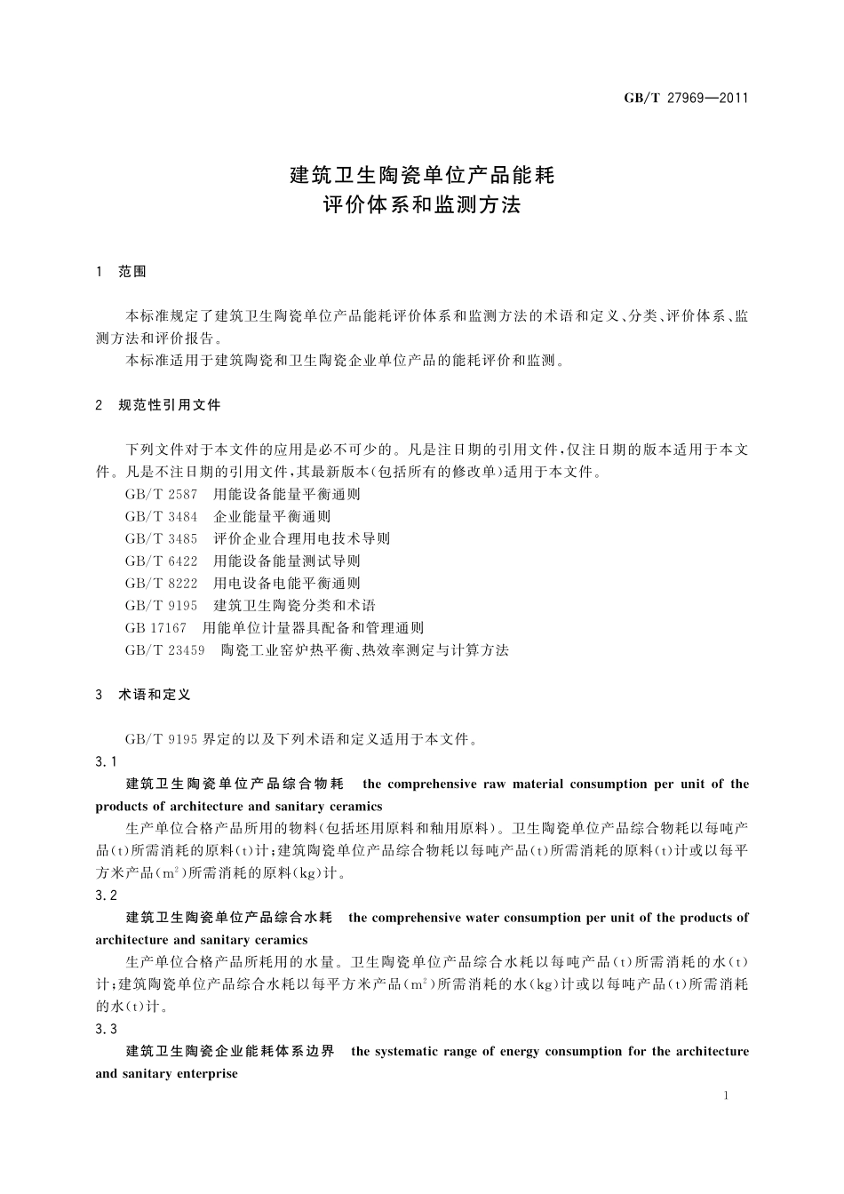 GB／T 27969-2011 建筑卫生陶瓷单位产品能耗评价体系和监测方法.pdf_第3页