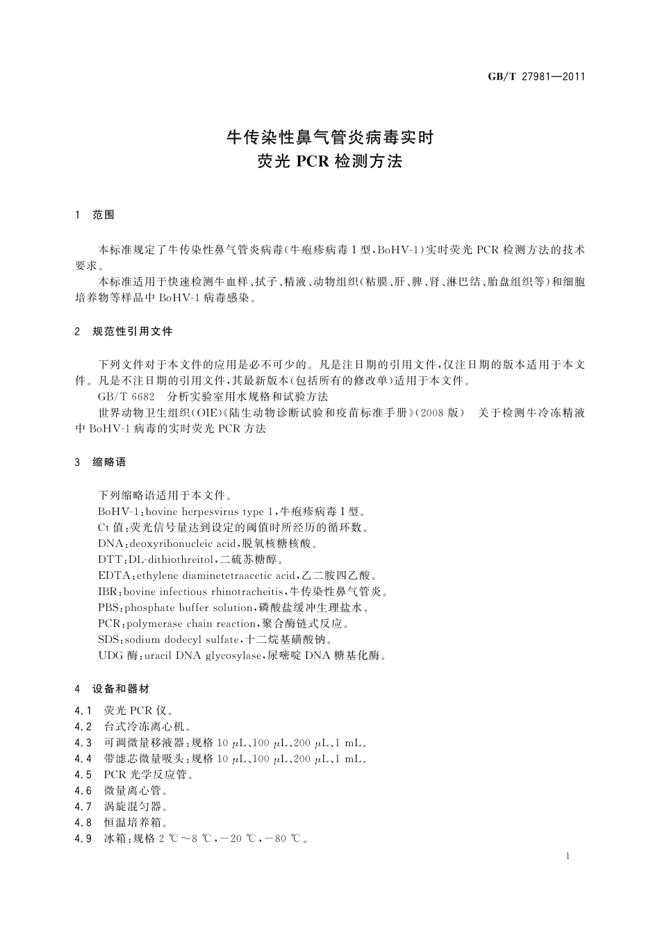 GB／T 27981-2011 牛传染性鼻气管炎病毒实时荧光PCR检测方法.pdf_第3页