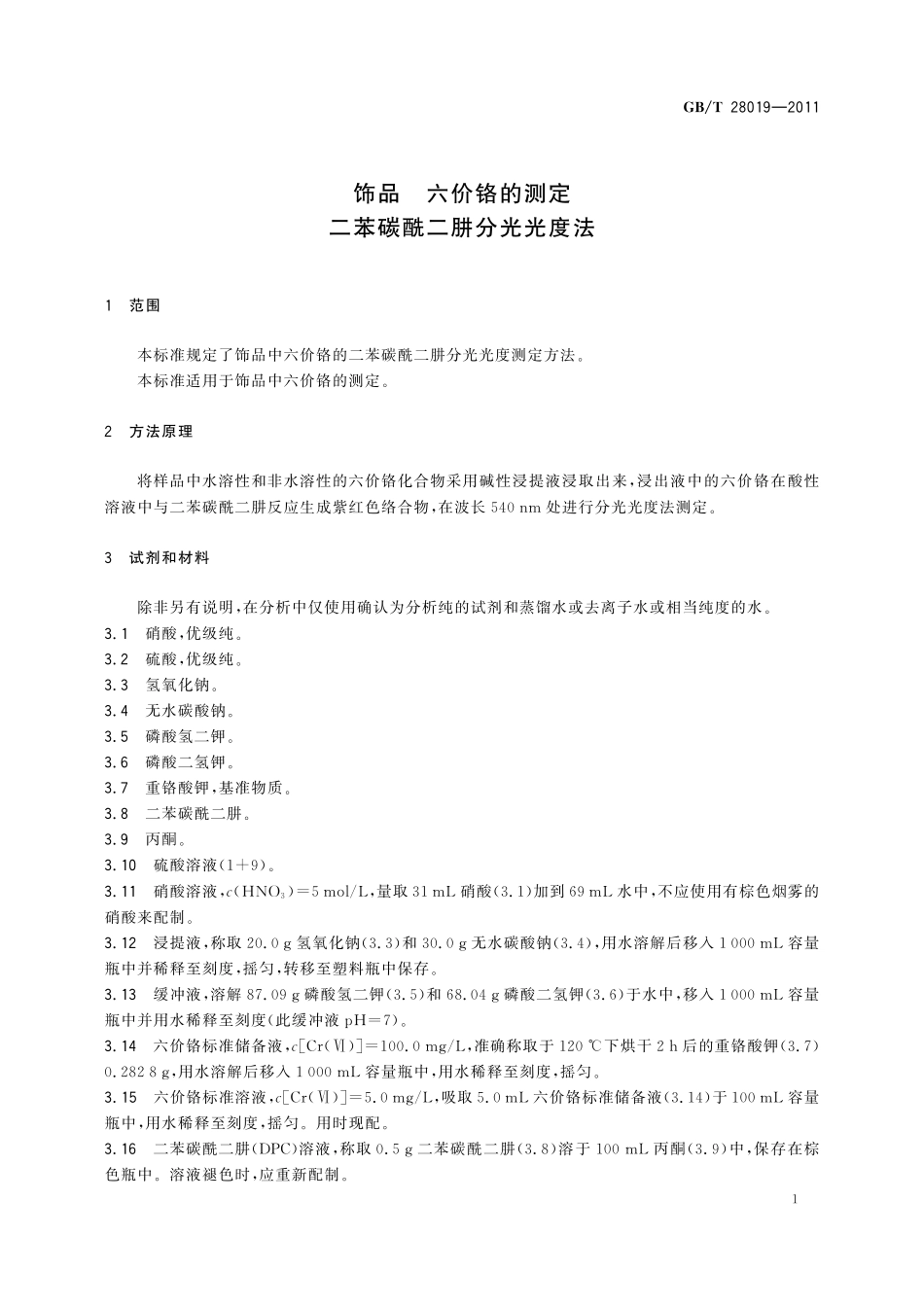 GB／T 28019-2011 饰品 六价铬的测定 二苯碳酰二肼分光光度法.pdf_第3页