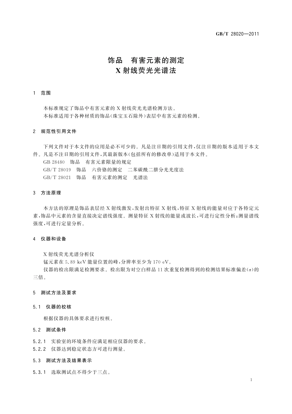 GB/T 28020-2011 饰品 有害元素的测定 X射线荧光光谱法.pdf_第3页