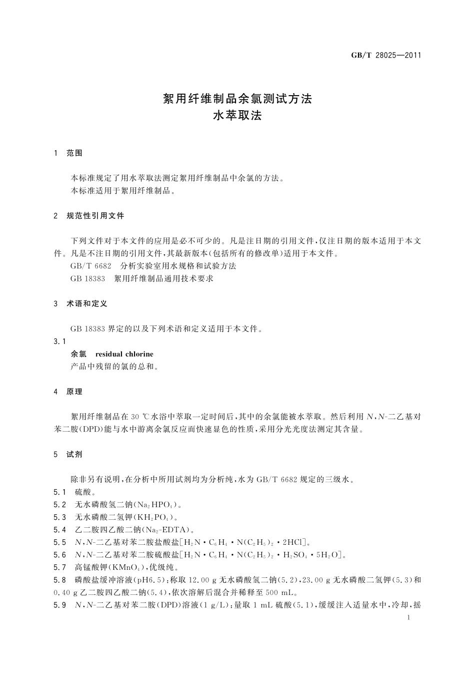 GB/T 28025-2011 絮用纤维制品余氯测试方法 水萃取法.pdf_第3页