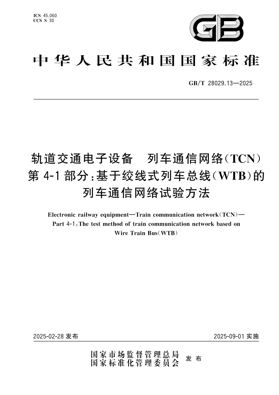 GB/T 28029.13-2025 轨道交通电子设备 列车通信网络(TCN) 第4-1部分:基于绞线式列车总线(WTB)的列车通信网络试验方法.pdf_第1页
